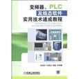 变频器、PLC及组态软体实用技术速成教程 变频器、PLC及组态软体实用技术速成教程