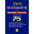 2009年国家司法考试配套备考手册(第三卷) 2009年国家司法考试配套备考手册(第三卷)