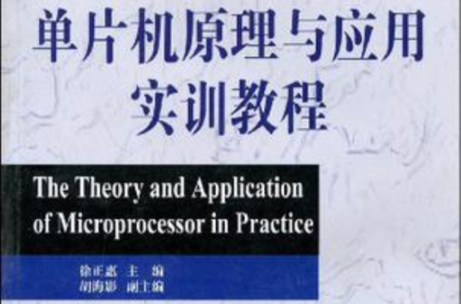 单片机原理与套用实训教程 单片机原理与套用实训教程