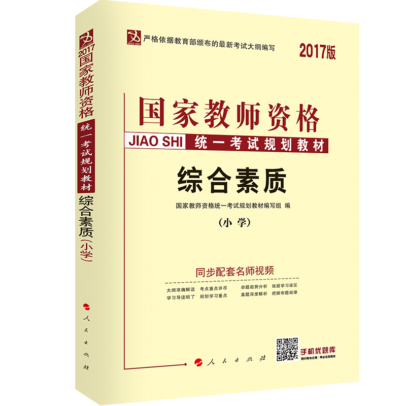 国家教师资格统一考试规划教材:国小综合素质教材 国家教师资格统一考试规划教材:国小综合素质教材