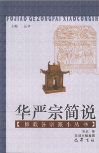 华严宗简说 华严宗简说