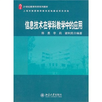 信息技术在学科教学中的套用 信息技术在学科教学中的套用