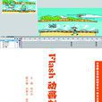 Flash动画製作(邓兴兴主编书籍) Flash动画製作(邓兴兴主编书籍)