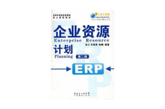 企业资源计画ERP第二版 企业资源计画ERP第二版