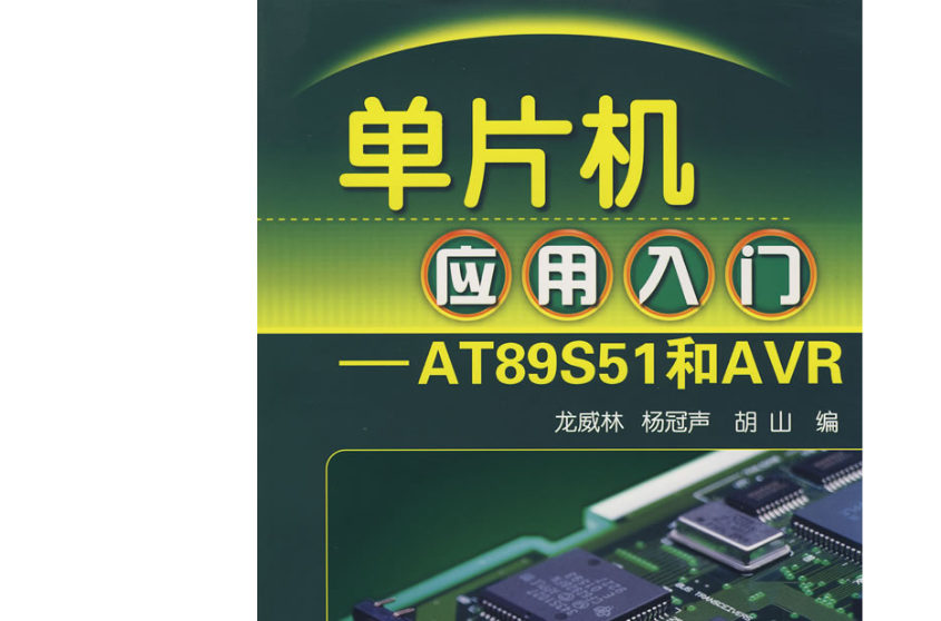 单片机套用入门:AT89S51和AVR 单片机套用入门:AT89S51和AVR