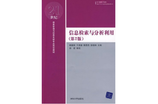 信息检索与分析利用(第2版) 信息检索与分析利用(第2版)