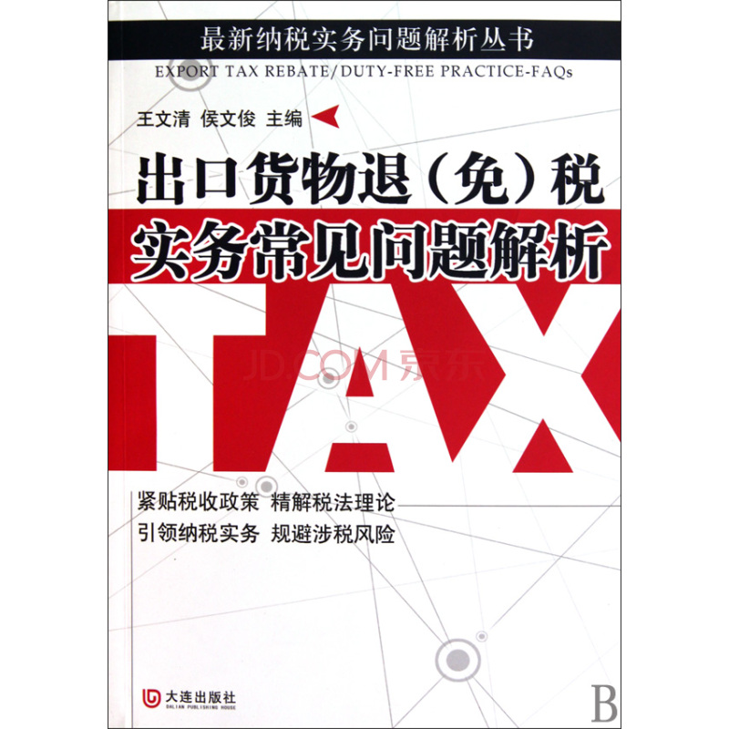 纳税实务问题解析 纳税实务问题解析