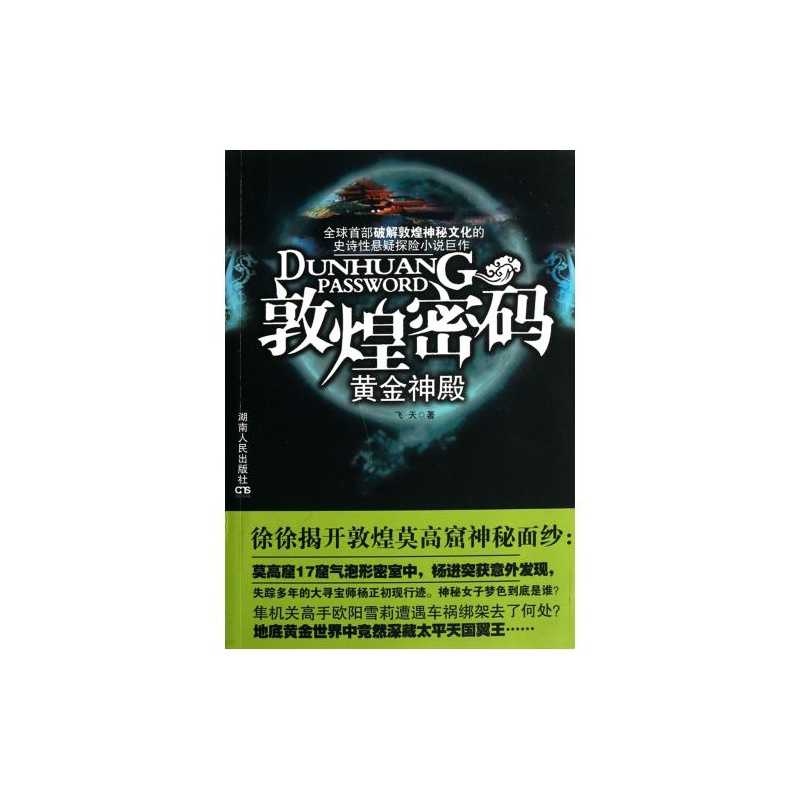 敦煌密码(探险小说) 敦煌密码(探险小说)