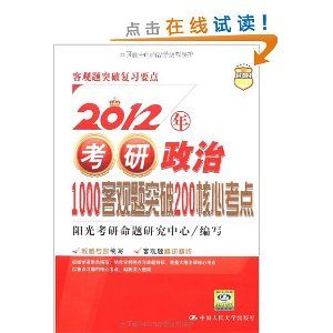 2012年考研政治1000客观题突破200核心考点 2012年考研政治1000客观题突破200核心考点