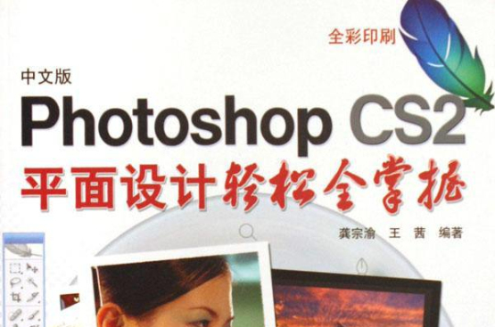 PhotoshopCS2平面设计轻鬆全掌握 PhotoshopCS2平面设计轻鬆全掌握