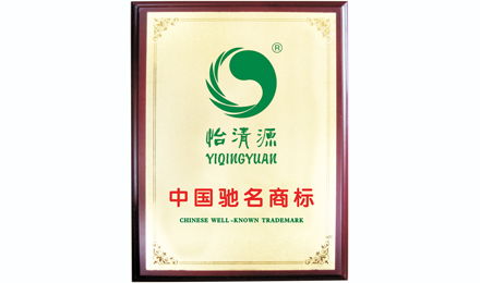 中国驰名商标—怡清源 中国驰名商标—怡清源