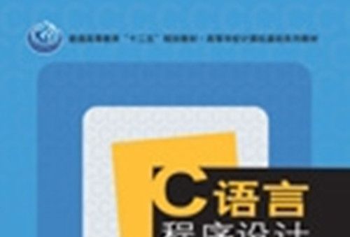C语言程式设计辅导及实验指导书 C语言程式设计辅导及实验指导书
