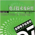 电子技术及套用:数字部分 电子技术及套用:数字部分