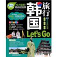 韩国旅行 Lets Go 韩国旅行 Lets Go