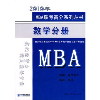 2010年MBA联考高分系列丛书:数学分册 2010年MBA联考高分系列丛书:数学分册