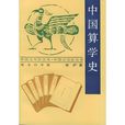 中国算学史(王渝生所着书籍) 中国算学史(王渝生所着书籍)
