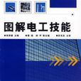 图解电工技能 图解电工技能