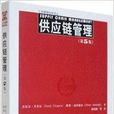 人大版工商管理经典译丛供应链管理 人大版工商管理经典译丛供应链管理