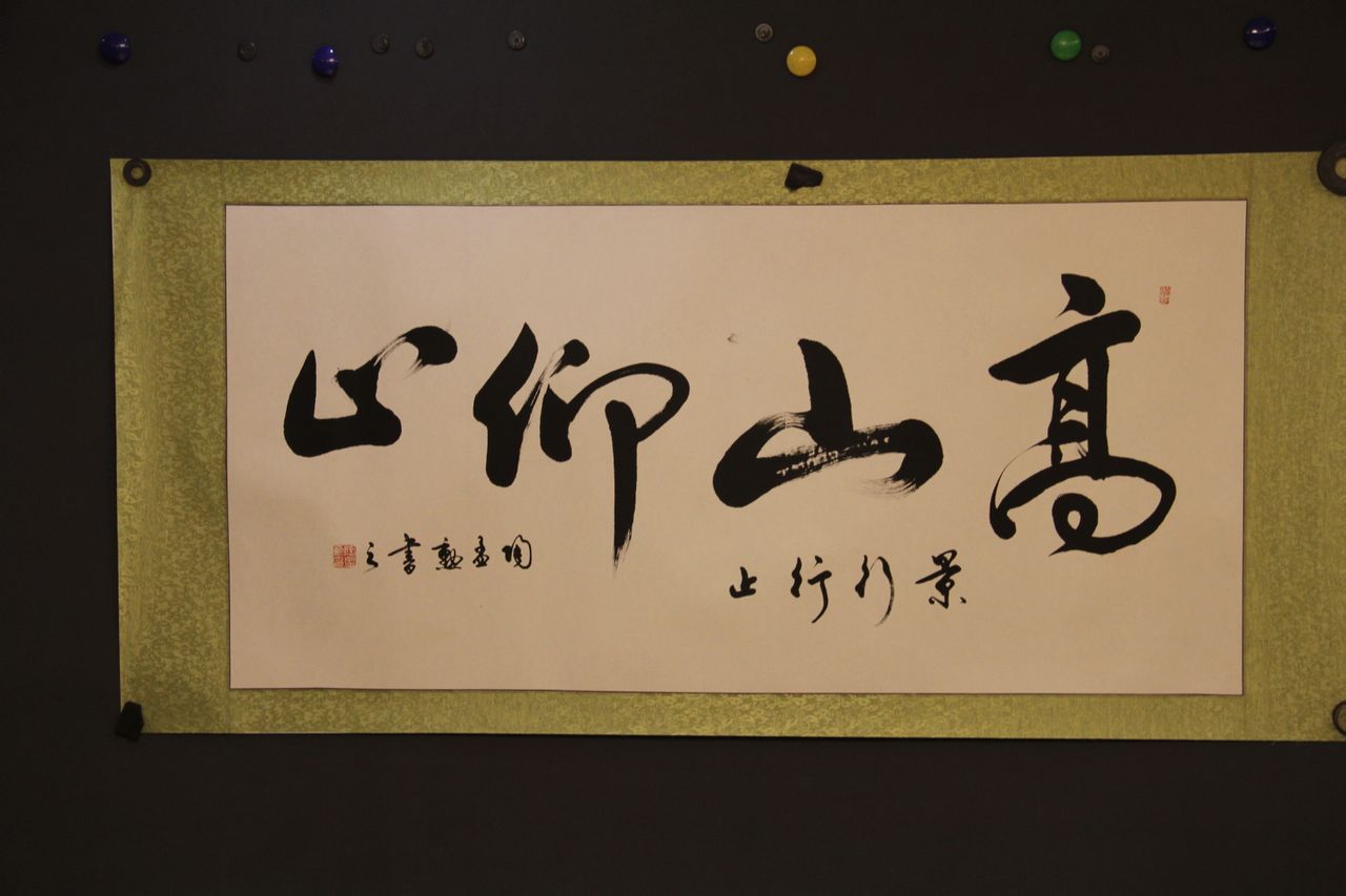 高山仰止 高山仰止