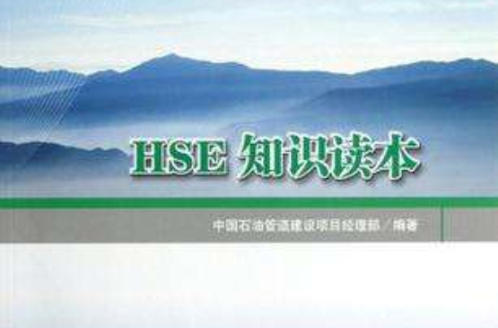 HSE知识读本 HSE知识读本