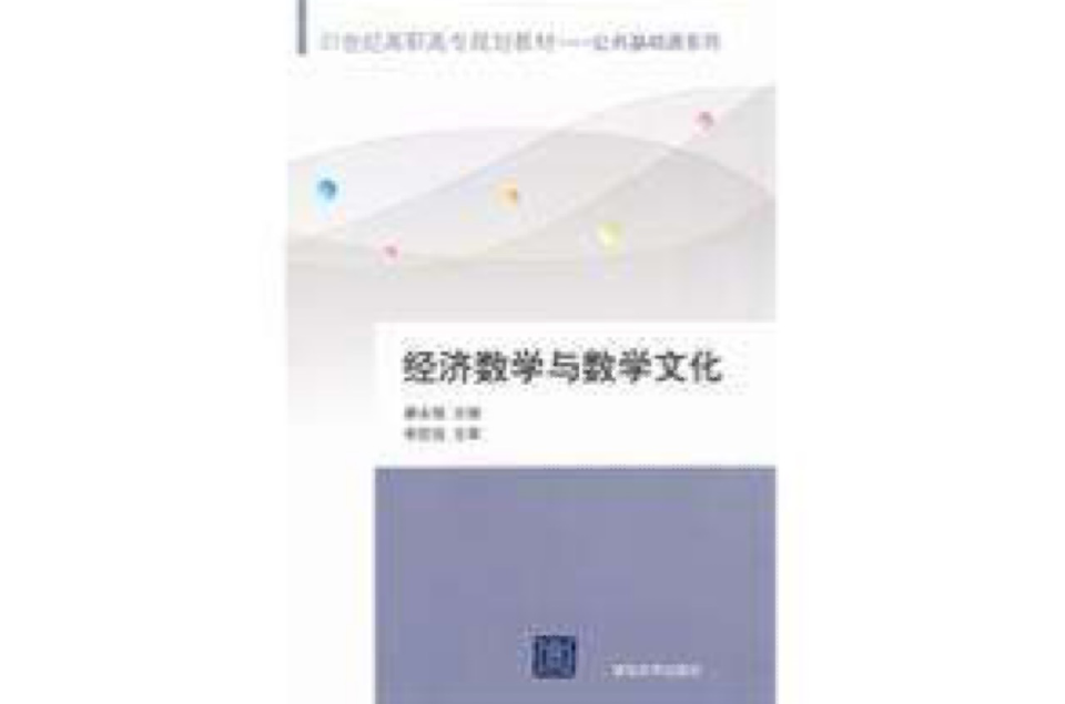 经济数学与数学文化 经济数学与数学文化