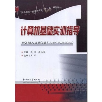计算机基础实训指导 计算机基础实训指导