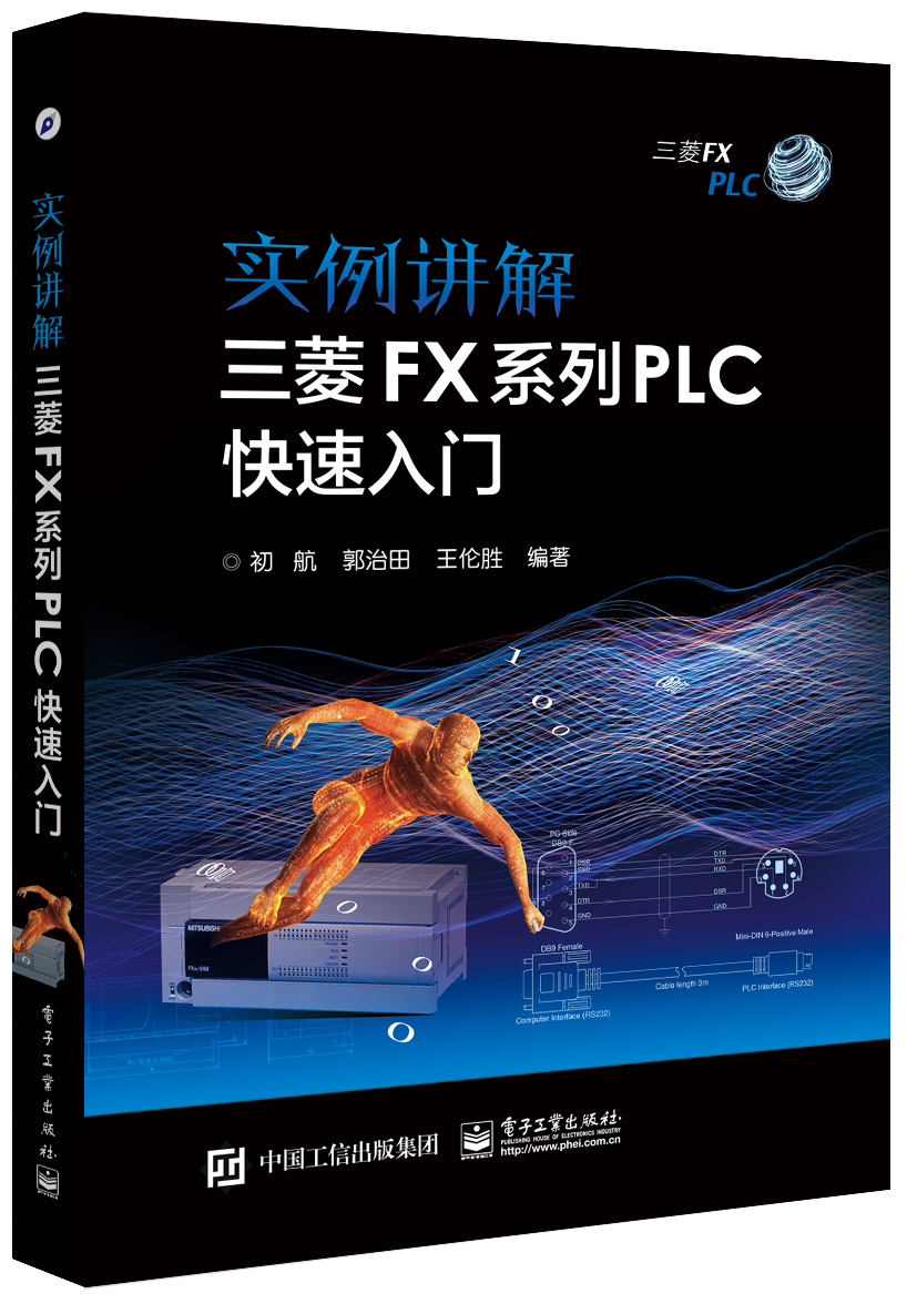 实例讲解三菱FX系列PLC快速入门 实例讲解三菱FX系列PLC快速入门