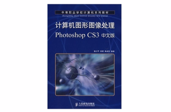 计算机图形图像处理PhotoshopCS3中文版 计算机图形图像处理PhotoshopCS3中文版
