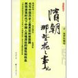 隋朝那些花花事儿 隋朝那些花花事儿