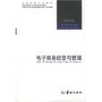 电子商务经营与管理 电子商务经营与管理