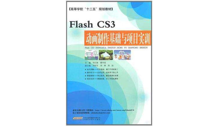 Flash CS3动画製作基础与项目实训 Flash CS3动画製作基础与项目实训