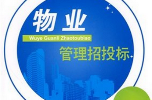 全国高职高专物业管理专业系列规划教材·物业管理招投标 全国高职高专物业管理专业系列规划教材·物业管理招投标