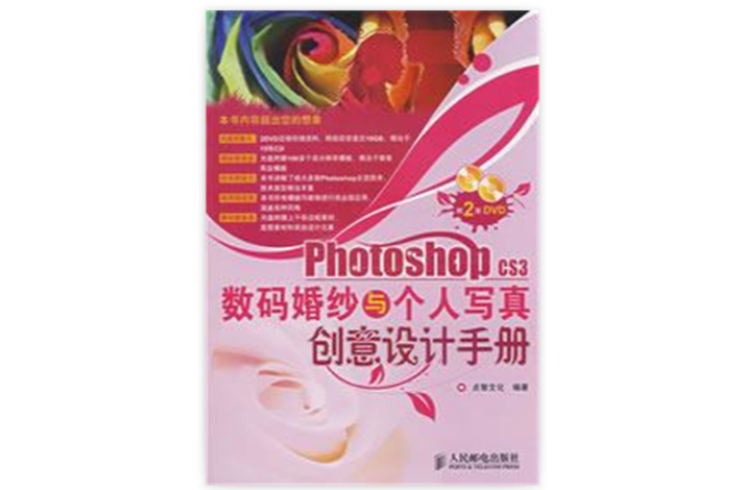 PhotoshopCS3数码婚纱与个人写真创意设计手册 PhotoshopCS3数码婚纱与个人写真创意设计手册