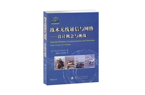 战术无线通信与网路:设计概念与挑战 战术无线通信与网路:设计概念与挑战