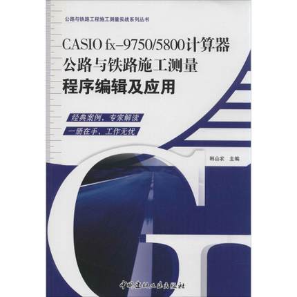 公路与铁路施工测量程式编辑及套用 公路与铁路施工测量程式编辑及套用
