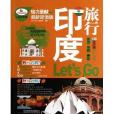 亲历者:印度旅行Let\x27s Go 亲历者:印度旅行Let\x27s Go