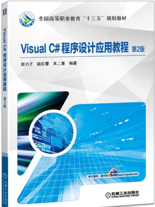 VisualC#程式设计套用教程(第2版) VisualC#程式设计套用教程(第2版)