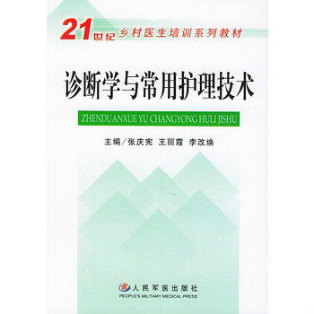 诊断学与常用护理技术 诊断学与常用护理技术