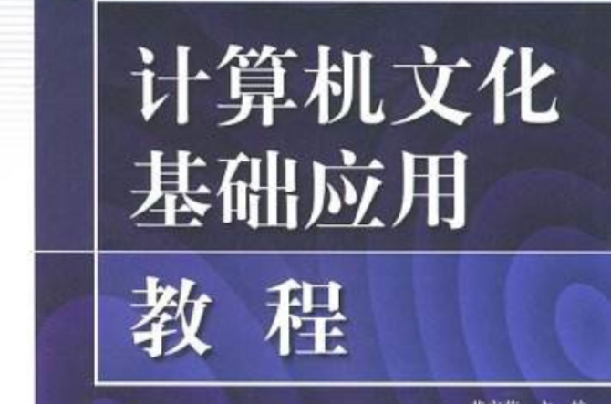 计算机文化基础套用教程 计算机文化基础套用教程