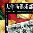 大仲马俱乐部 大仲马俱乐部