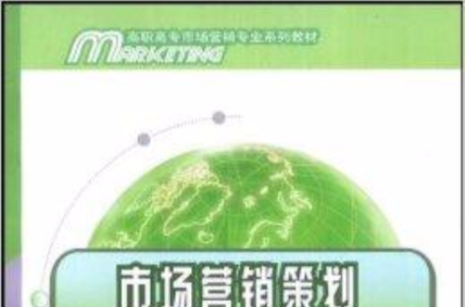 高职高专市场行销系列教材·市场行销策划 高职高专市场行销系列教材·市场行销策划
