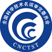 全国科学技术名词审定委员会 全国科学技术名词审定委员会