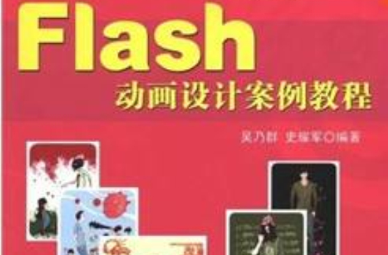 高等院校艺术设计案例教程·Flash动画设计案例教程 高等院校艺术设计案例教程·Flash动画设计案例教程