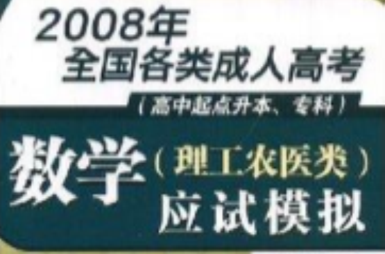 数学理工农医类应试模拟 数学理工农医类应试模拟