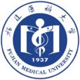 福建医科大学 福建医科大学
