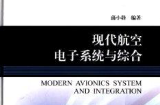 现代航空电子系统与综合 现代航空电子系统与综合