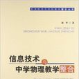 信息技术与中学物理教学整合 信息技术与中学物理教学整合