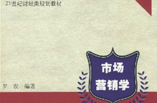 21世纪财经类规划教材·市场行销学 21世纪财经类规划教材·市场行销学