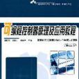 可程式控制器原理及套用教程第二版(可程式控制器原理及套用教程(第二版)) 可程式控制器原理及套用教程第二版(可程式控制器原理及套用教程(第二版))