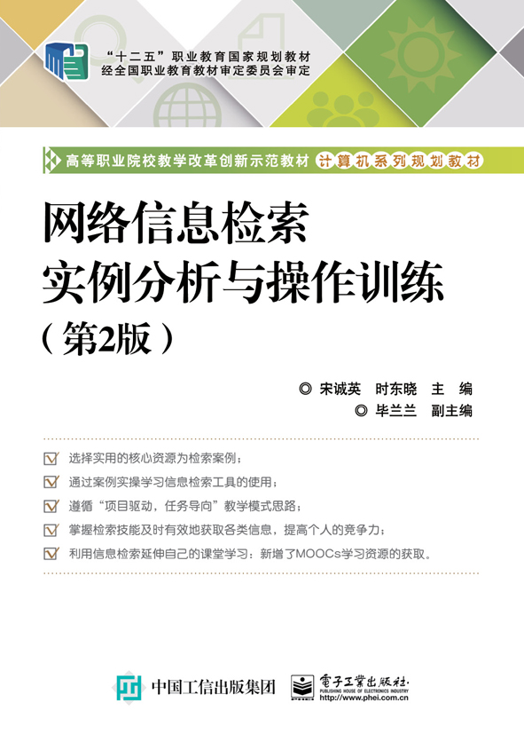 网路信息检索实例分析与操作训练(第2版) 网路信息检索实例分析与操作训练(第2版)